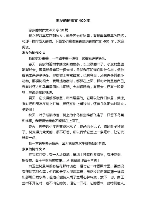 家乡的树作文400字10篇