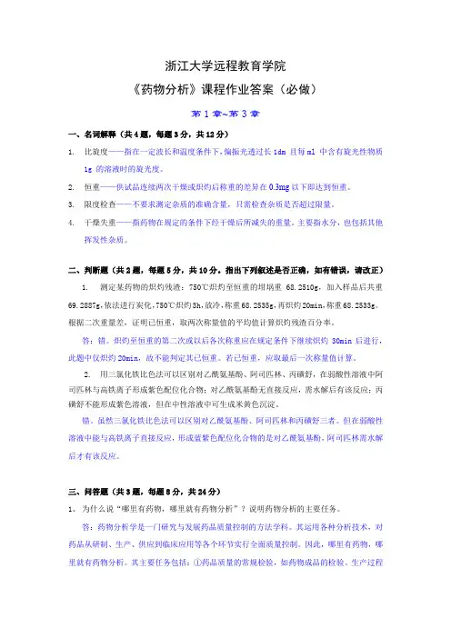 药物分析离线必做作业答案