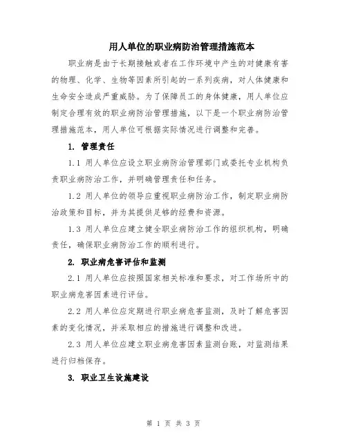 用人单位的职业病防治管理措施范本