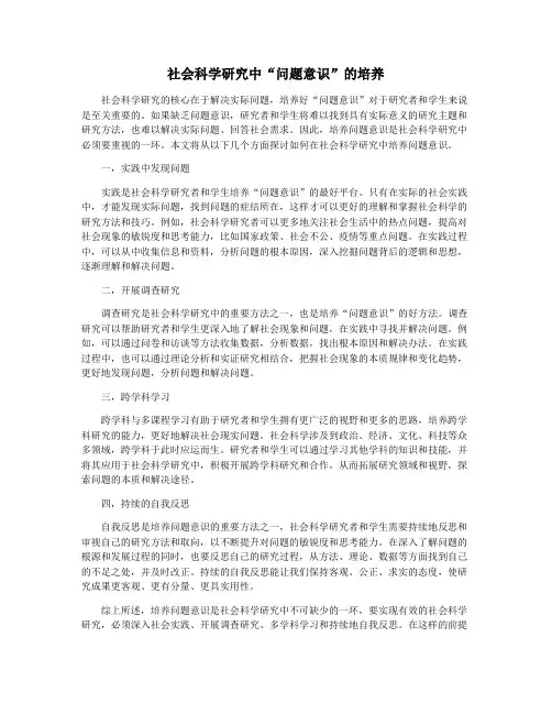 社会科学研究中“问题意识”的培养