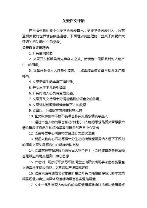 关爱作文评语