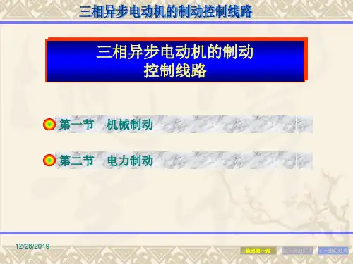 三相异步电动机制动控制ppt课件