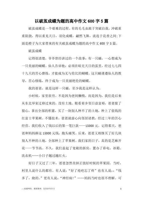以破茧成蝶为题的高中作文600字5篇