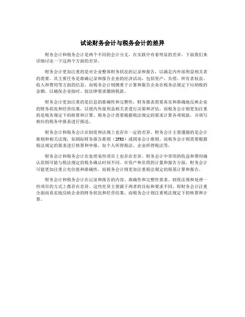 试论财务会计与税务会计的差异