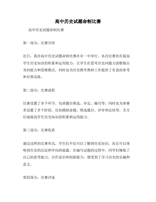 高中历史试题命制比赛