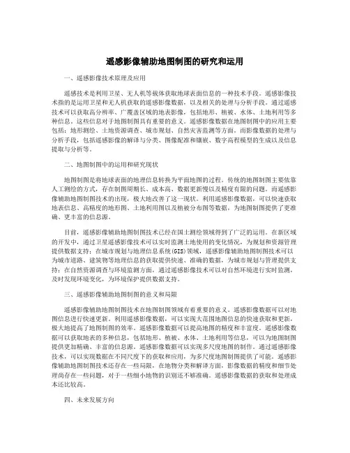 遥感影像辅助地图制图的研究和运用