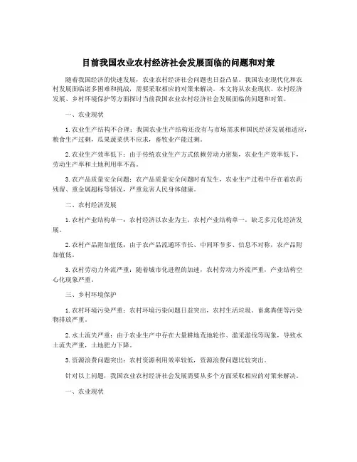目前我国农业农村经济社会发展面临的问题和对策