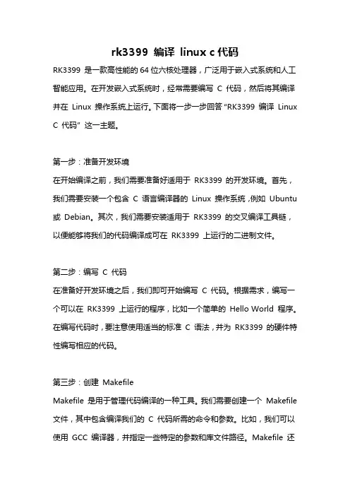 rk3399 编译 linux c代码
