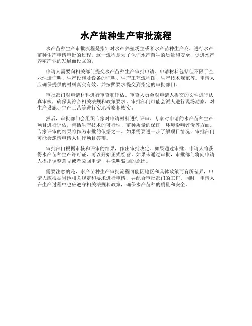 水产苗种生产审批流程