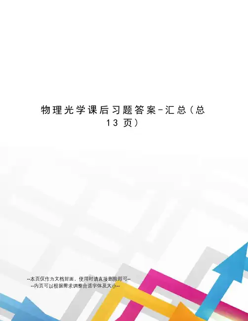 物理光学课后习题答案-汇总