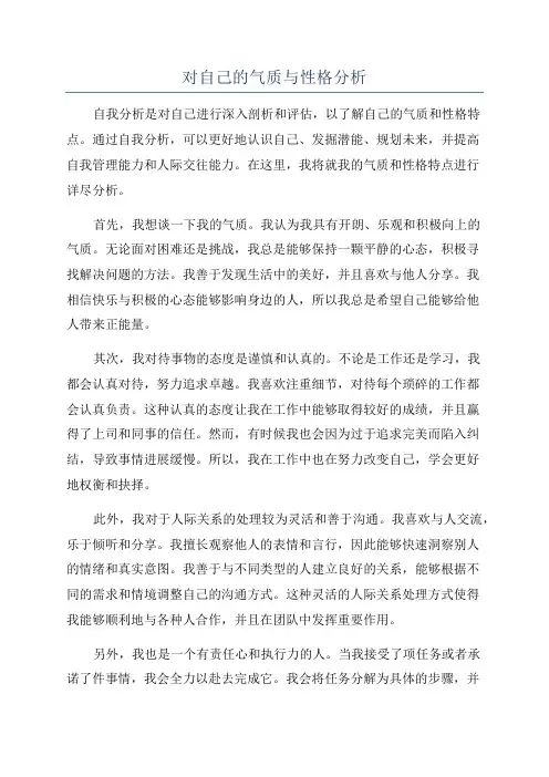 对自己的气质与性格分析