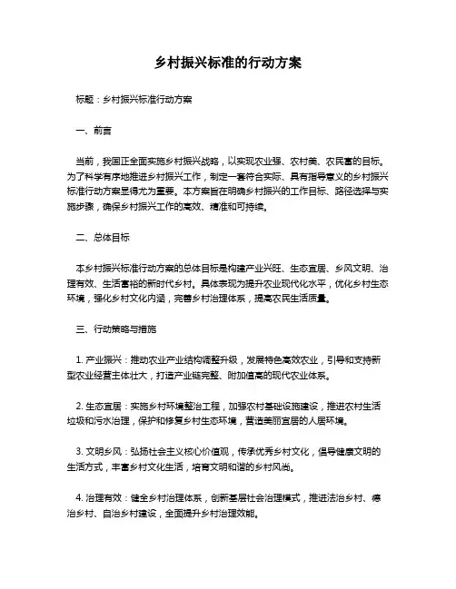 乡村振兴标准的行动方案