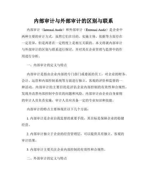 内部审计与外部审计的区别与联系