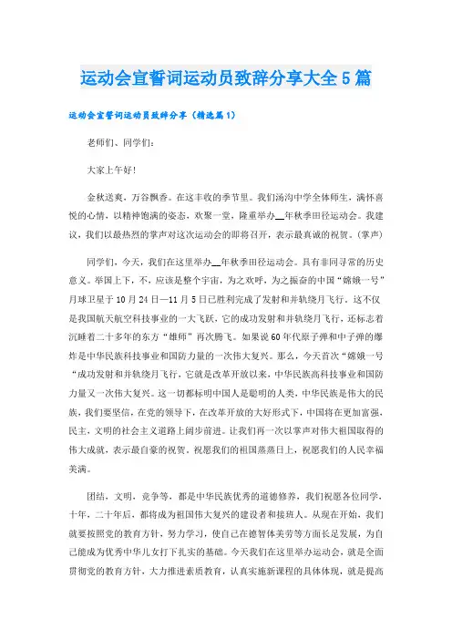 运动会宣誓词运动员致辞分享大全5篇