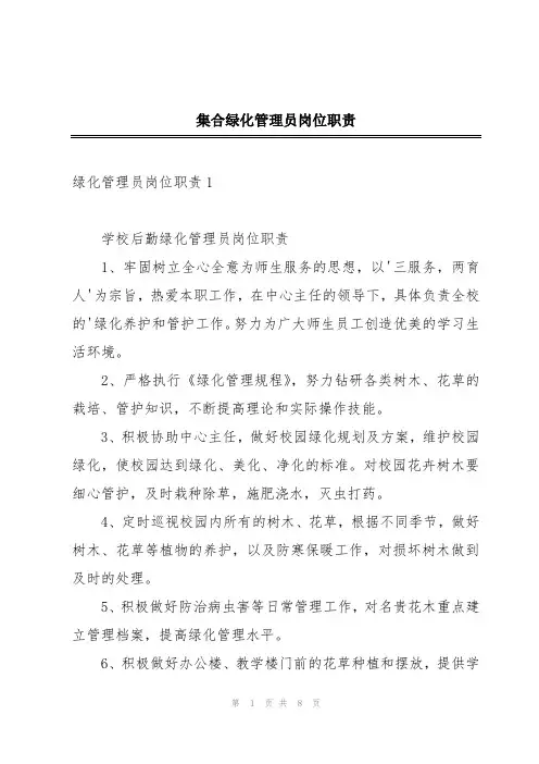 集合绿化管理员岗位职责