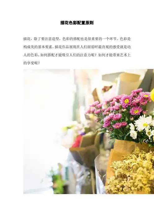 插花色彩配置原则