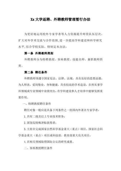 Xx大学返聘、外聘教师管理暂行办法