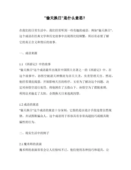 ”偷天换日”是什么意思？