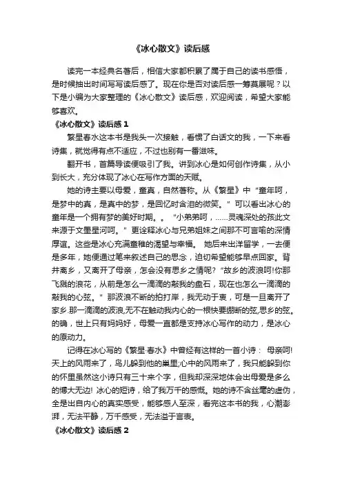 《冰心散文》读后感15篇