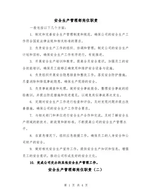 安全生产管理部岗位职责(三篇)