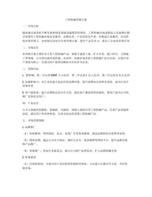 工程机械营销方案