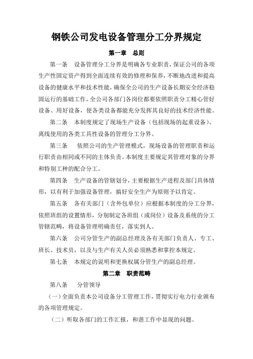 钢铁公司发电厂设备分工分界管理规定
