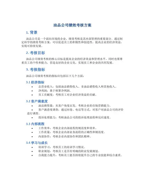 油品公司绩效考核方案