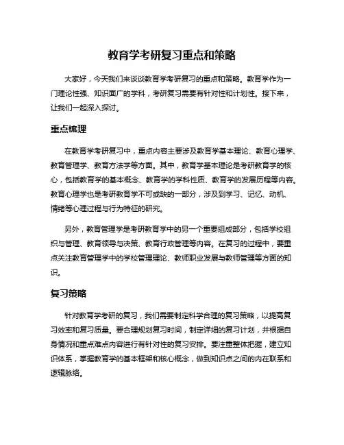 教育学考研复习重点和策略