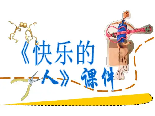 快乐的人课件PPT