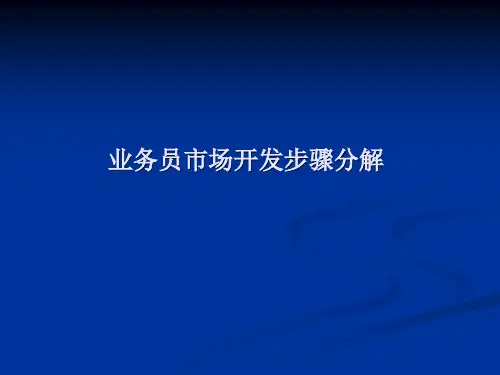 业务员市场开发步骤分解