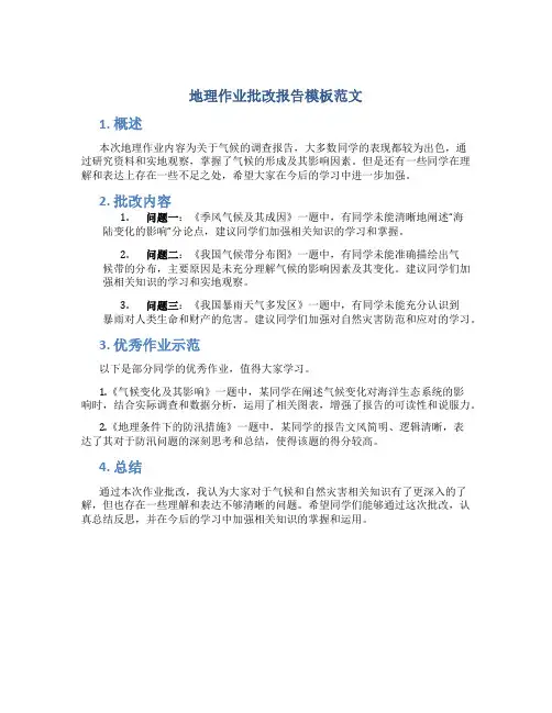 地理作业批改报告模板范文