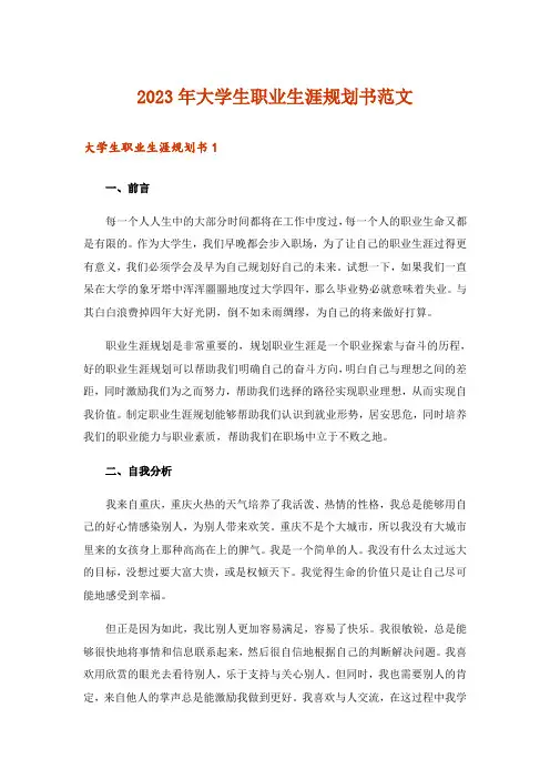 2023年大学生职业生涯规划书范文