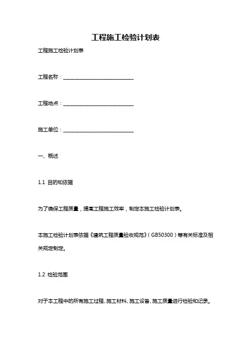 工程施工检验计划表