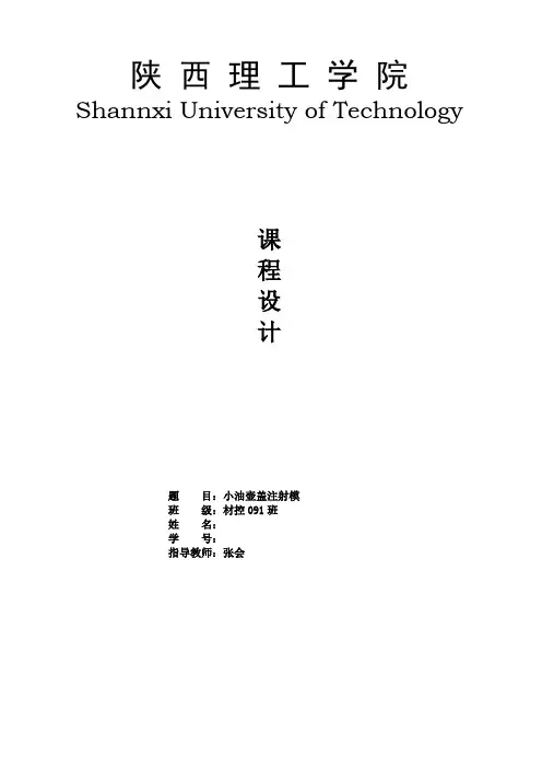 小油壶该注塑模设计说明书解析