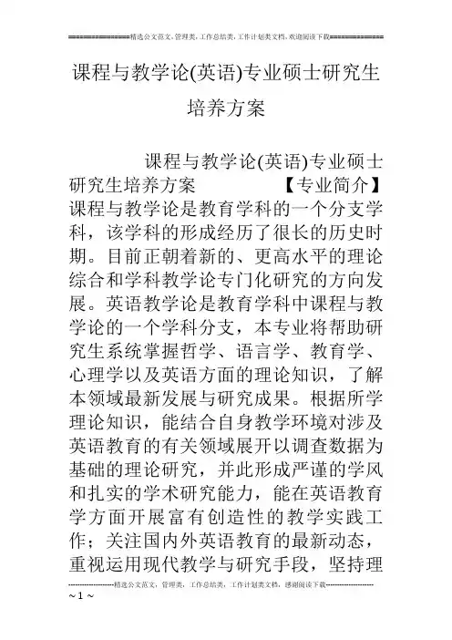 课程与教学论(英语)专业硕士研究生培养方案