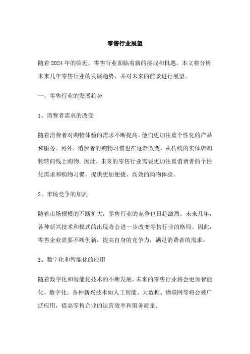 零售行业展望 