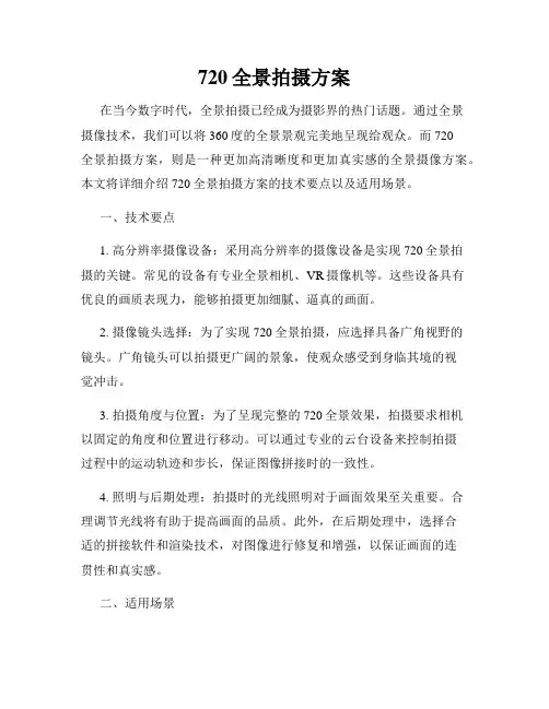 720全景拍摄方案