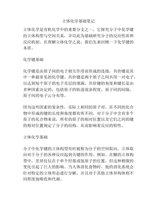 立体化学基础笔记