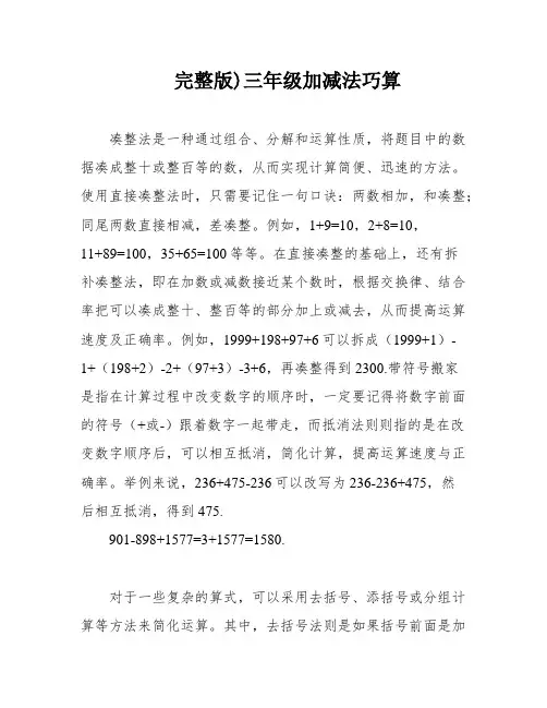 完整版)三年级加减法巧算