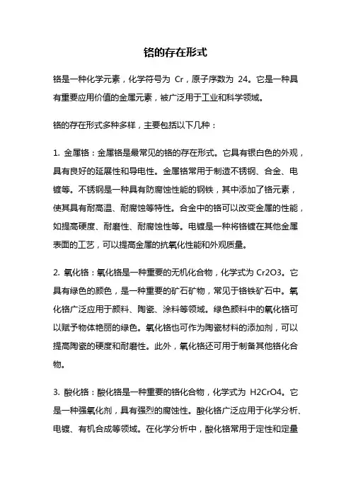 铬的存在形式