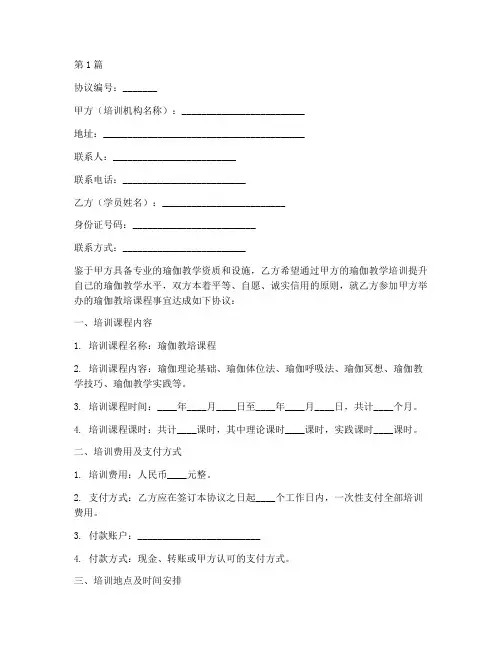 瑜伽教培协议书范本(3篇)