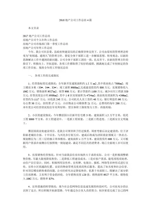 2018地产公司工作总结4篇.doc