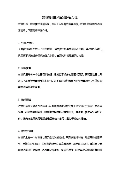简述对讲机的操作方法
