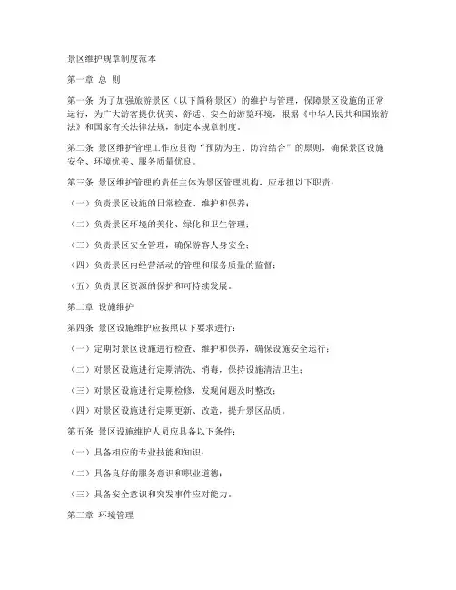 景区维护规章制度范本