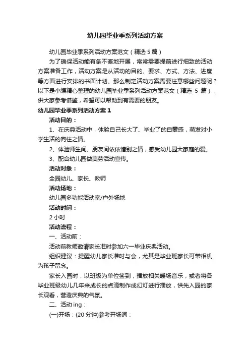 幼儿园毕业季系列活动方案范文（精选5篇）
