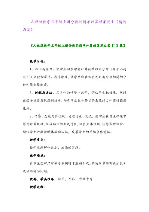 人教版数学三年级上册分数的简单计算教案范文(精选3篇)