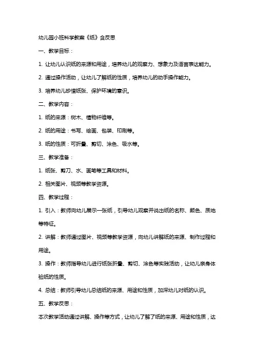 幼儿园小班科学教案《纸》含反思