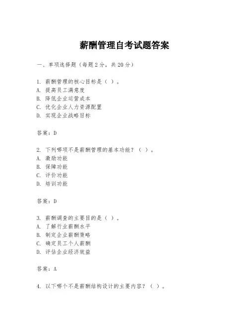 薪酬管理自考试题答案