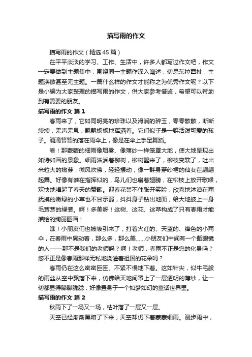 描写雨的作文（精选45篇）
