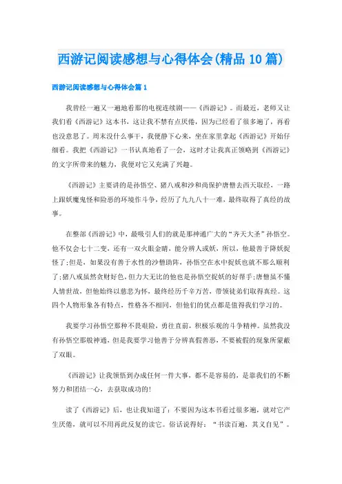 西游记阅读感想与心得体会(精品10篇)